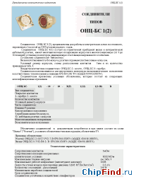 Datasheet  ОНЦ-БС 1