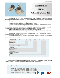 Datasheet  СНЦ 124