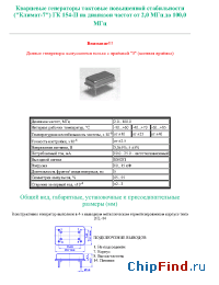 Datasheet  ГК 154-П