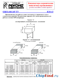Datasheet  К10-43
