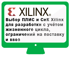 Выбор ПЛИС и СнК Xilinx для разработки с учётом жизненного цикла, ограничений на поставку и ввоз. Вебинар