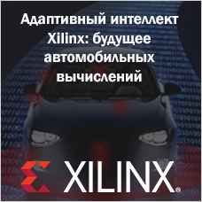 Адаптивный интеллект Xilinx: будущее автомобильных вычислений